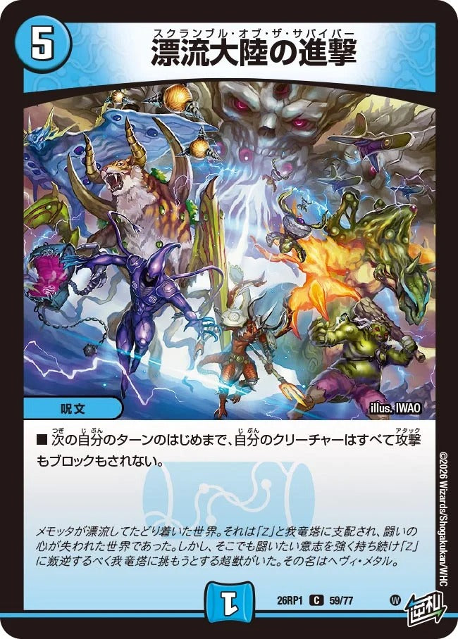 漂流大陸の進撃(DM26RP1 59/77)