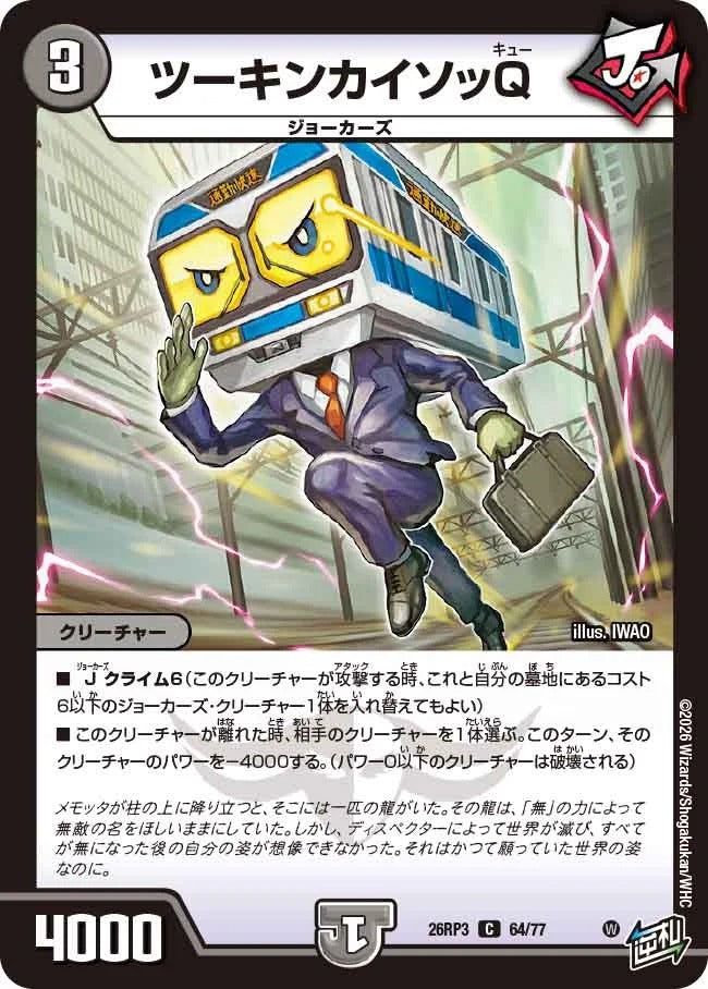 ツーキンカイソッQ(DM26RP3 64/77)
