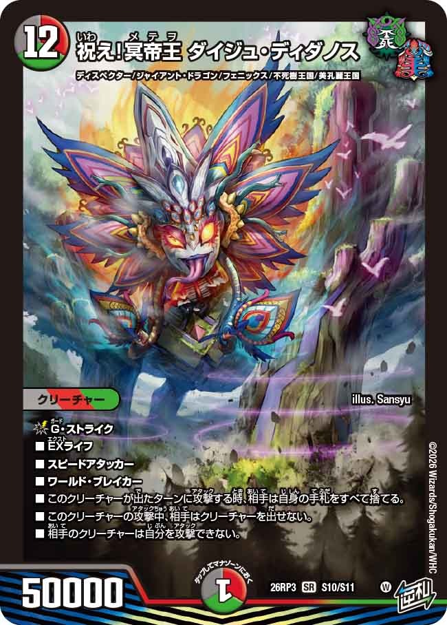祝え！冥帝王 ダイジュ・ディダノス(DM26RP3 S10/S11)