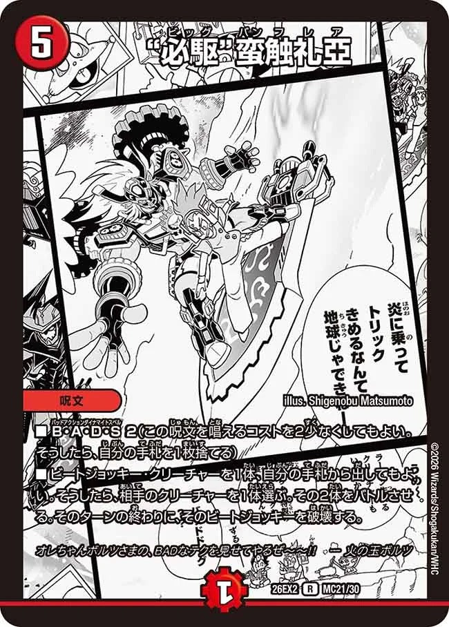 “必駆”蛮触礼亞(DM26EX2 MC21/30)