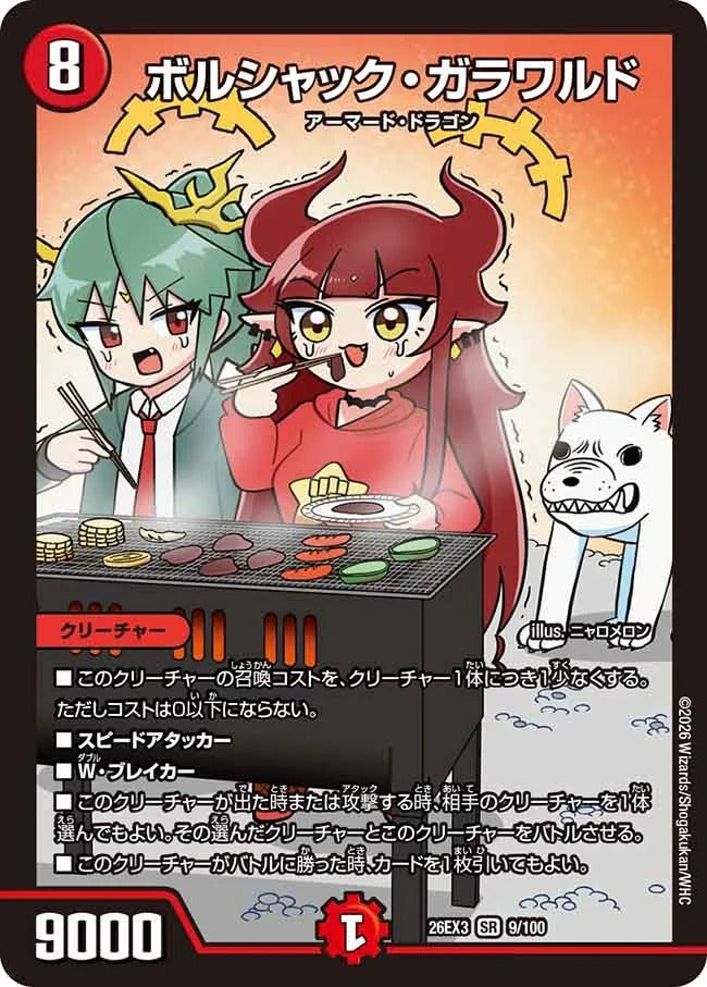 ボルシャック・ガラワルド(DM26EX3 9/100)