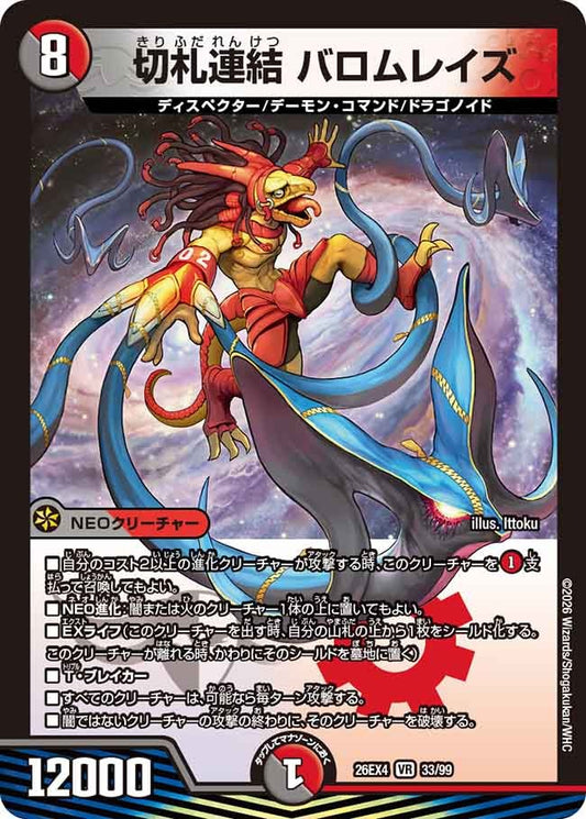 切札連結 バロムレイズ(DM26EX4 33/99)