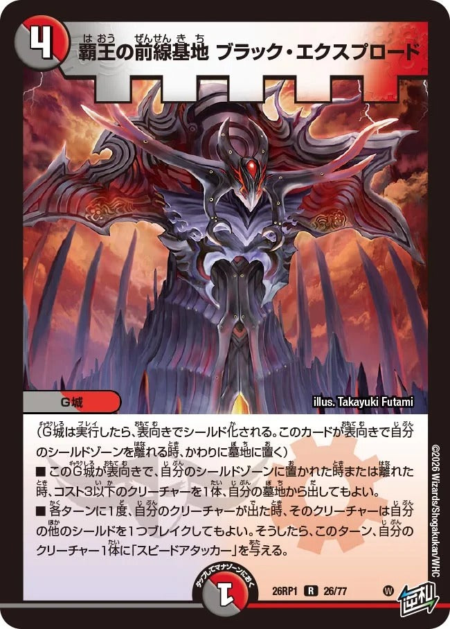 覇王の前線基地 ブラック・エクスプロード(DM26RP1 26/77)