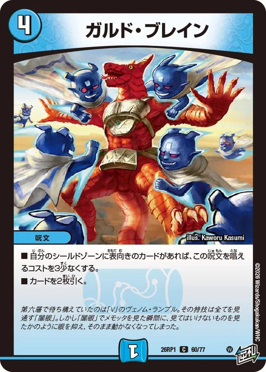 ガルド・ブレイン(DM26RP1 60/77)