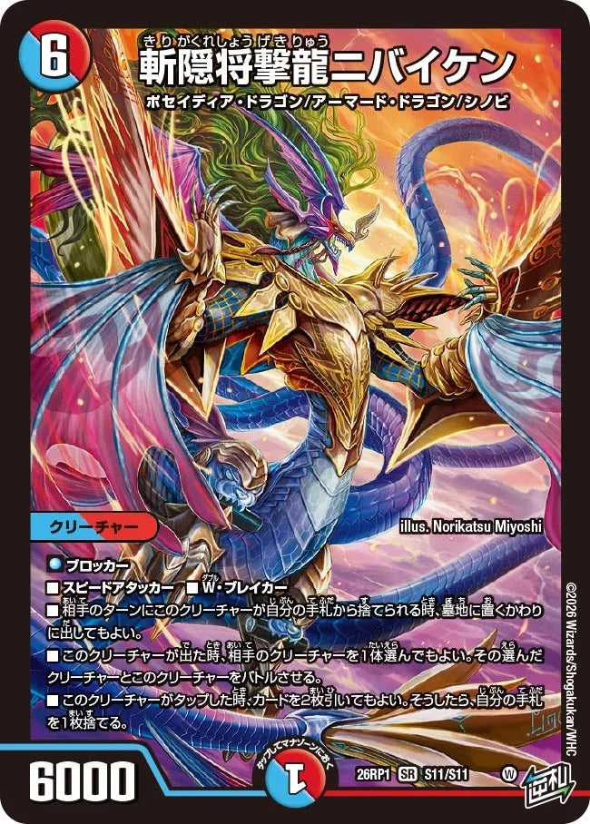 斬隠将撃龍ニバイケン(DM26RP1 S11/S11)