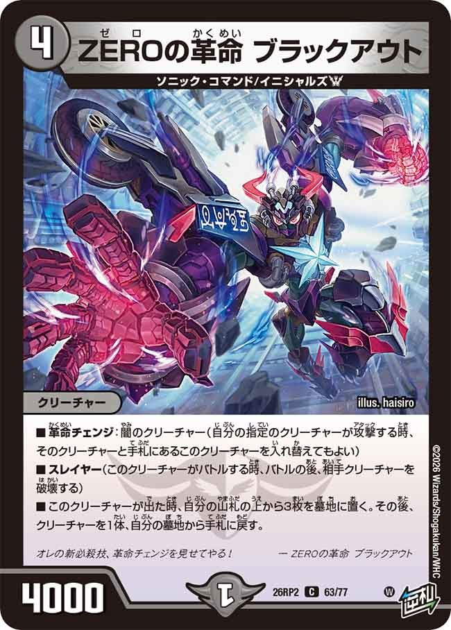 ZEROの革命 ブラックアウト(DM26RP2 63/77)