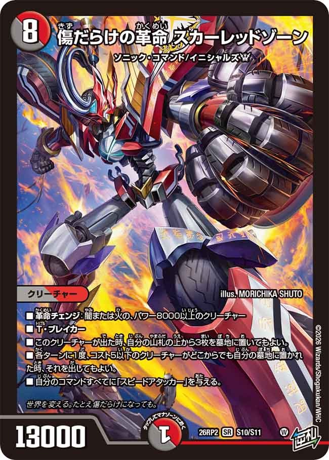 傷だらけの革命 スカーレッドゾーン(DM26RP2 S10/S11)