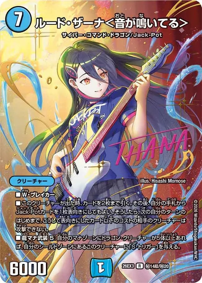 ルード・ザーナ＜音が鳴いてる＞(DM26EX3 ㊙14超/㊙20)