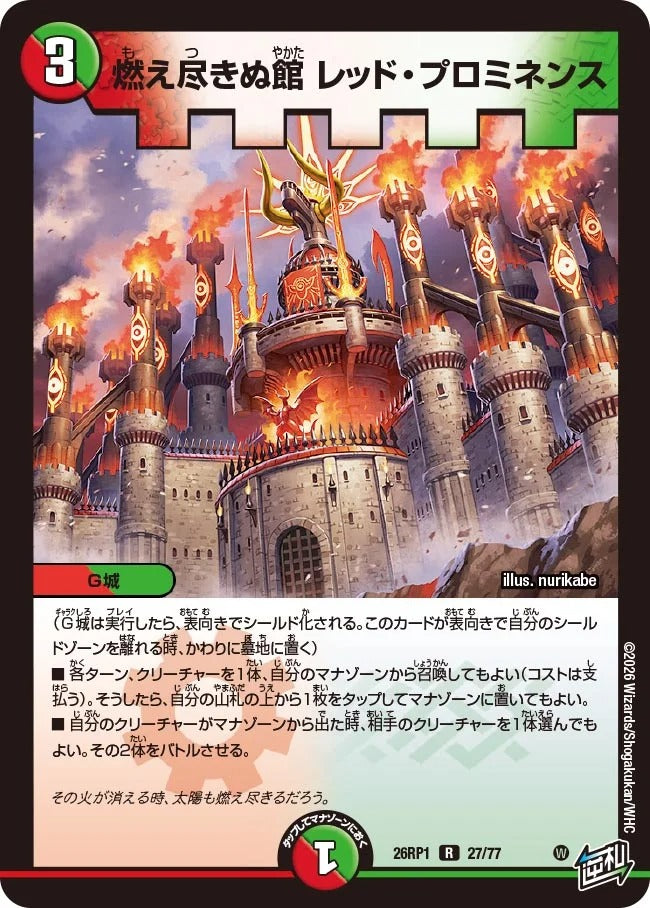 燃え尽きぬ館 レッド・プロミネンス(DM26RP1 27/77)
