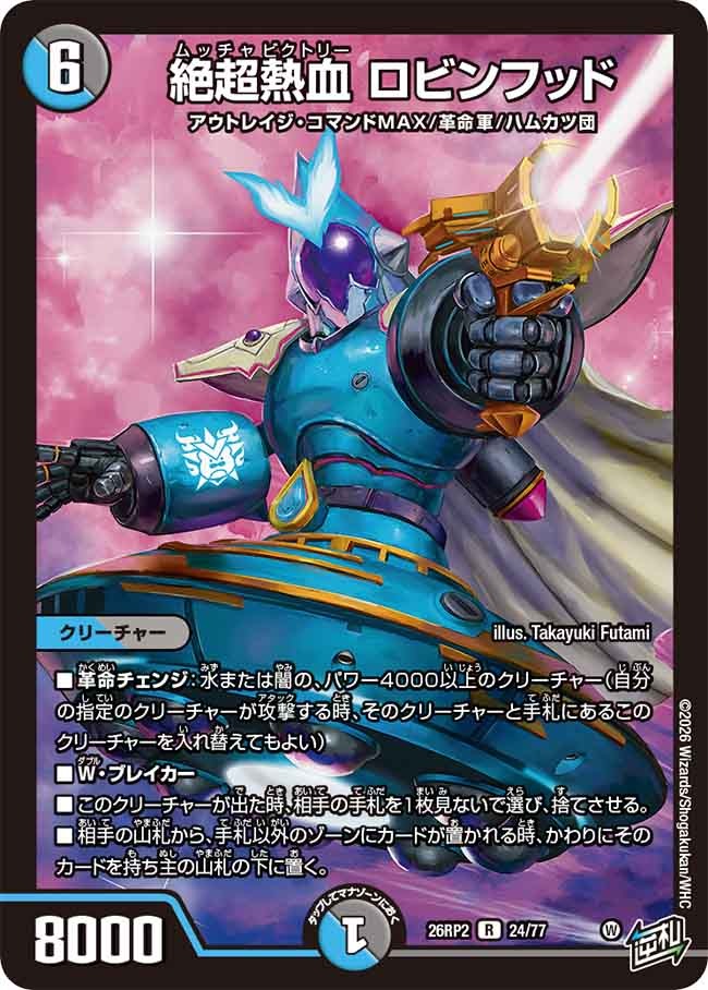 絶超熱血 ロビンフッド(DM26RP2 24/77)