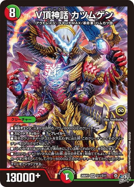V頂神話 カツムゲン(DM26RP2 S11/S11)