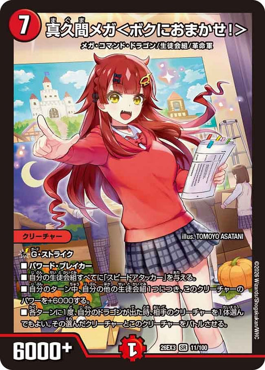真久間メガ＜ボクにおまかせ！＞(DM26EX3 11/100)
