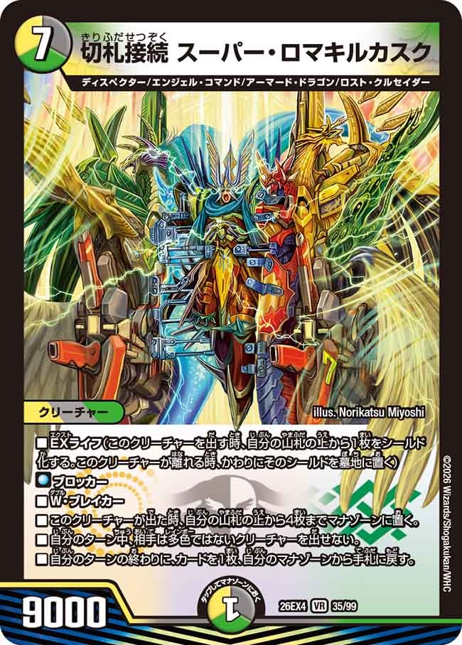 切札接続 スーパー・ロマキルカスク(DM26EX4 35/99)