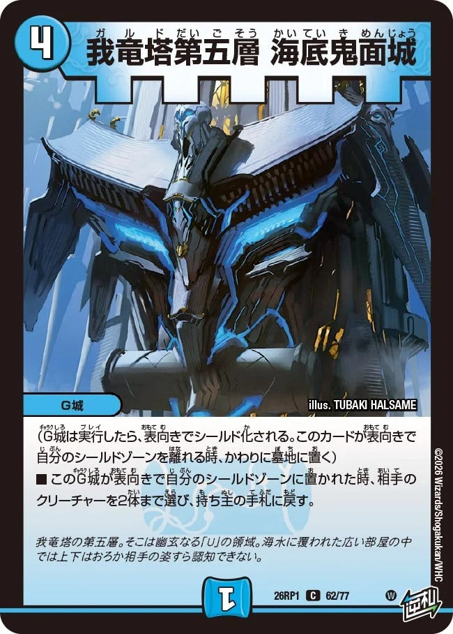 我竜塔第五層 海底鬼面城(DM26RP1 62/77)
