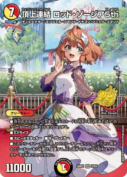 頂上連結 ロッド・ゾージア5th(DM26RP1 STD4/)