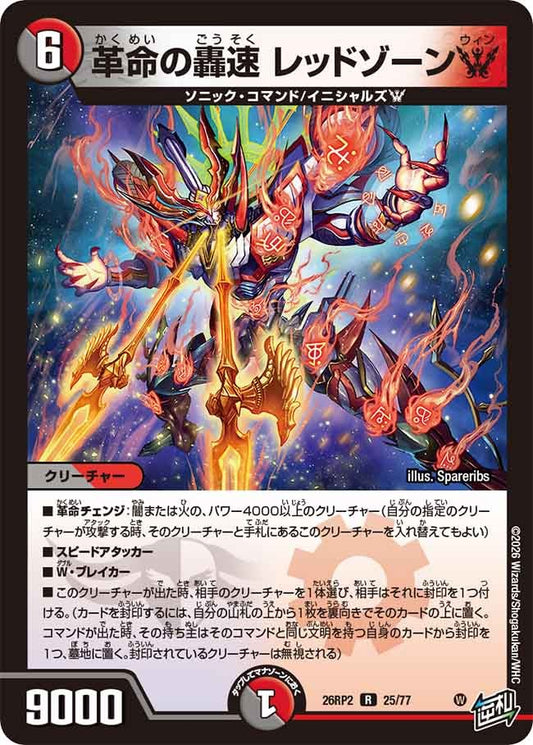 革命の轟速 レッドゾーンW(DM26RP2 25/77)