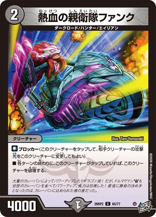 熱血の親衛隊ファンク(DM26RP2 65/77)
