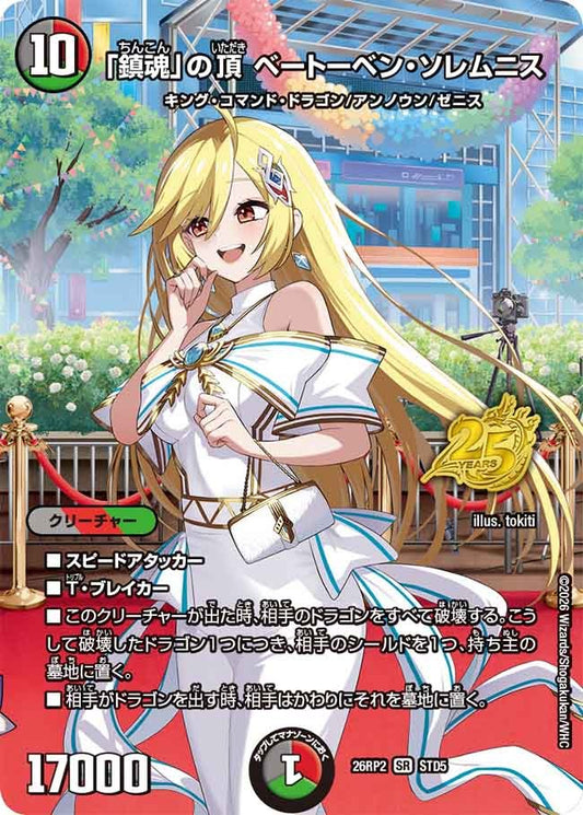 「鎮魂」の頂 ベートーベン・ソレムニス(DM26RP2 STD5/)