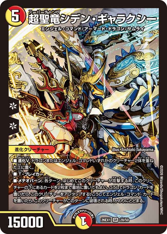 超聖竜シデン・ギャラクシー(DM26EX1 28/50)