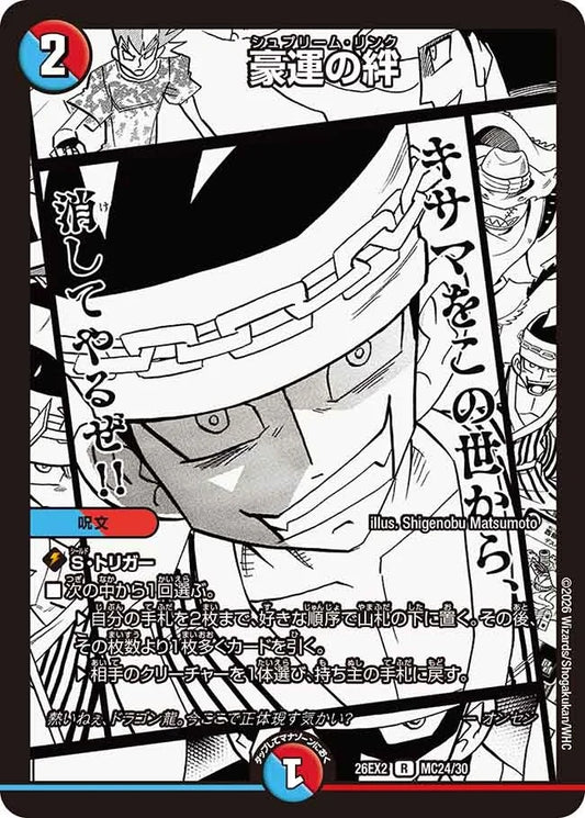 豪運の絆(DM26EX2 MC24/30)