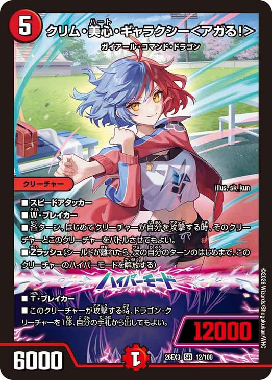 クリム・美心・ギャラクシー＜アガる！＞(DM26EX3 12/100)