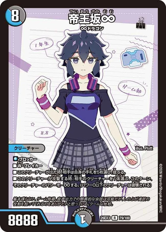 帝王坂∞(DM26EX3 79/100)