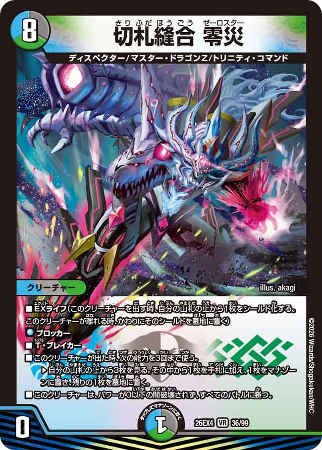 切札縫合 零災(DM26EX4 36/99)