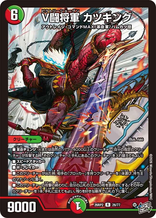 V闘将軍 カツキング(DM26RP2 26/77)