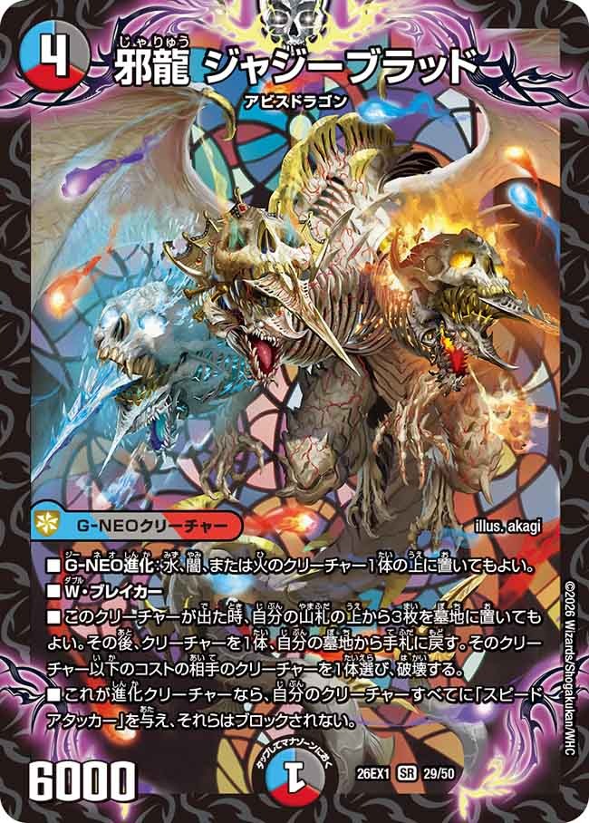 邪龍 ジャジーブラッド(DM26EX1 29/50)