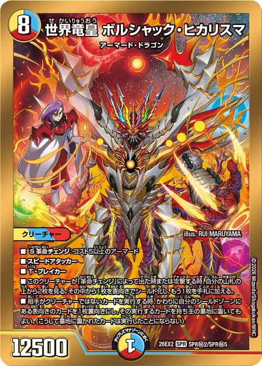 世界竜皇 ボルシャック・ヒカリスマ(DM26EX2 SPR㊙2/SPR㊙5)