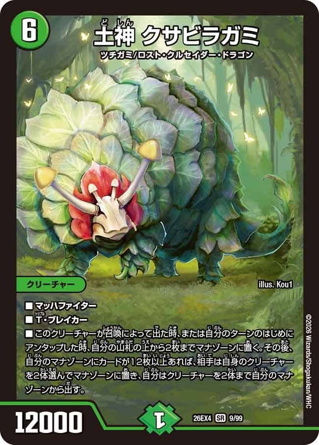 土神 クサビラガミ(DM26EX4 9/99)