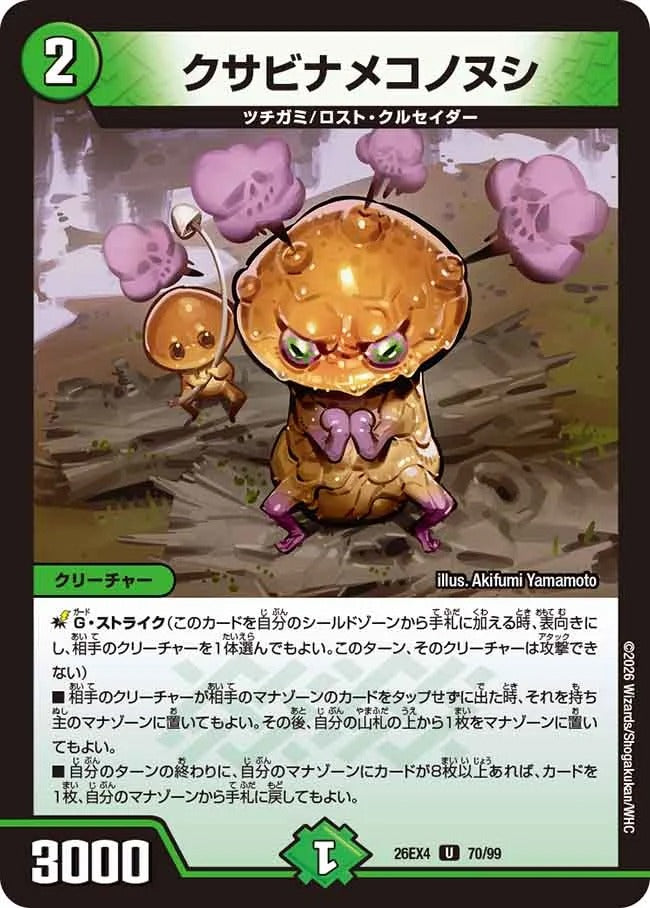 クサビナメコノヌシ(DM26EX4 70/99)