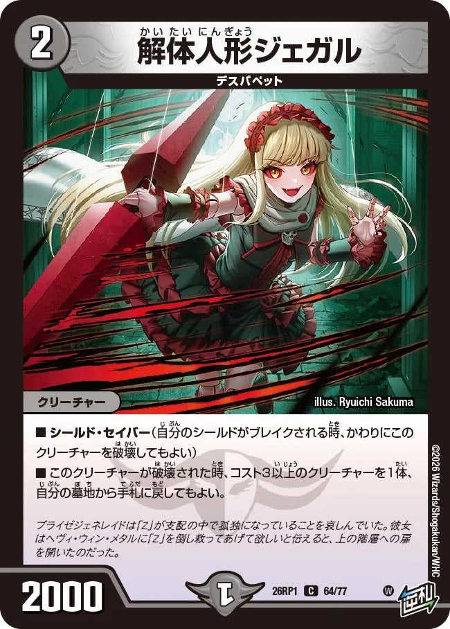 解体人形ジェガル(DM26RP1 64/77)