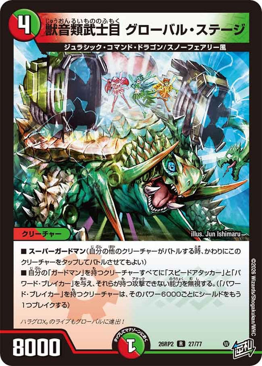 獣音類武士目 グローバル・ステージ(DM26RP2 27/77)